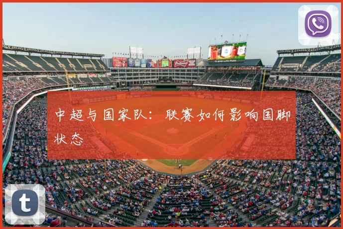中超与国家队：联赛如何影响国脚状态