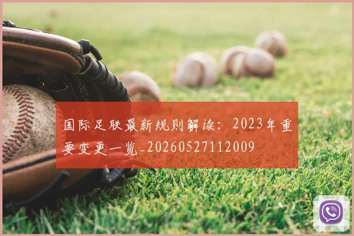 国际足联最新规则解读：2023年重要变更一览_20260527112009