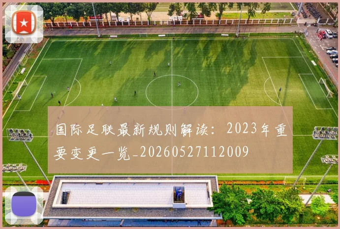 国际足联最新规则解读:2023年重要变更一览_20260527112009