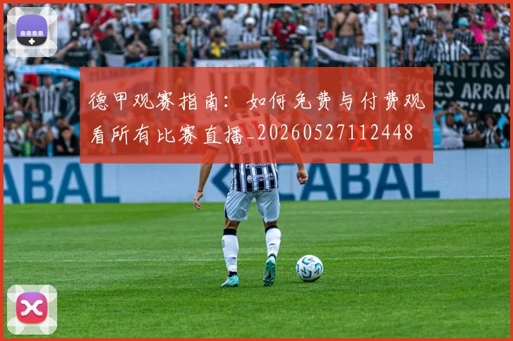 德甲观赛指南：如何免费与付费观看所有比赛直播_20260527112448