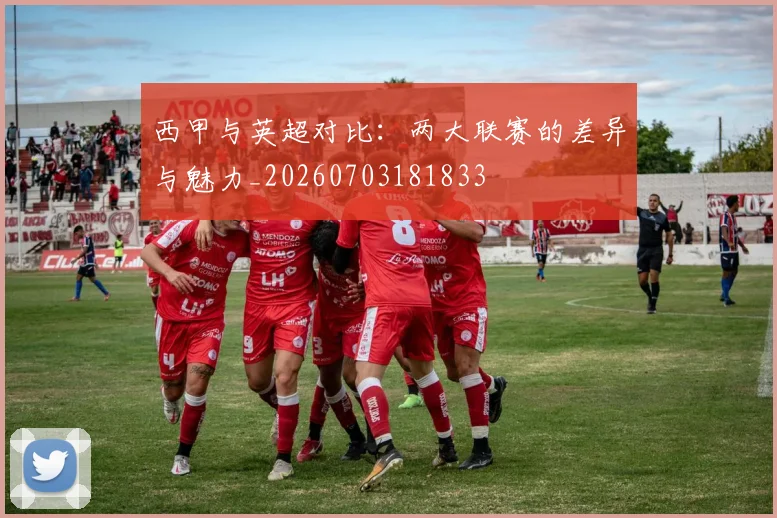 西甲与英超对比:两大联赛的差异与魅力_20260703181833